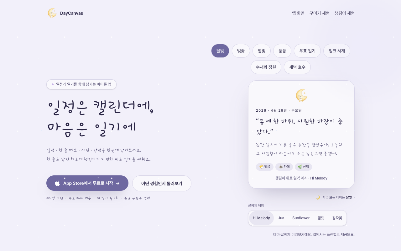 DayCanvas 화면