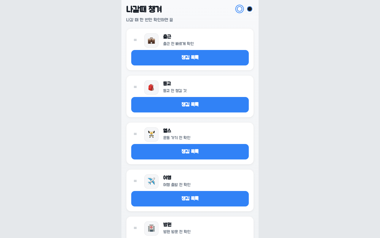 나갈때 챙겨 화면